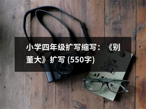 小學(xué)四年級(jí)擴(kuò)寫縮寫：《別董大》擴(kuò)寫 (550字)