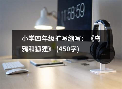 小學(xué)四年級(jí)擴(kuò)寫縮寫：《烏鴉和狐貍》 (450字)