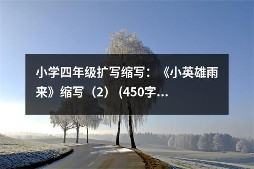 小學(xué)四年級(jí)擴(kuò)寫縮寫：《小英雄雨來(lái)》縮寫（2） (450字)