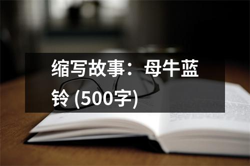 縮寫故事：母牛藍(lán)鈴 (500字)