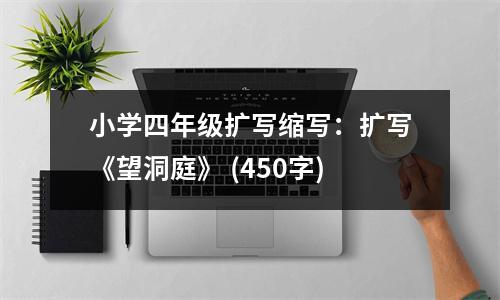小學四年級擴寫縮寫：擴寫《望洞庭》 (450字)
