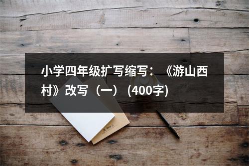小學四年級擴寫縮寫：《游山西村》改寫（一） (400字)