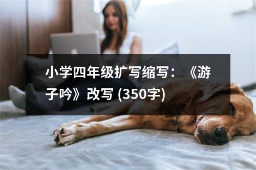 小學四年級擴寫縮寫：《游子吟》改寫 (350字)