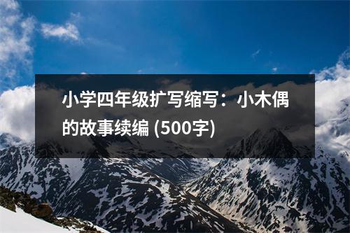 小學四年級擴寫縮寫：小木偶的故事續(xù)編 (500字)