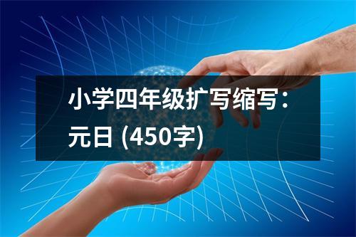 小學四年級擴寫縮寫：元日 (450字)