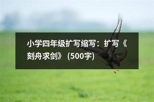 小學四年級擴寫縮寫：擴寫《刻舟求劍》 (500字)