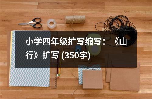小學四年級擴寫縮寫：《山行》擴寫 (350字)