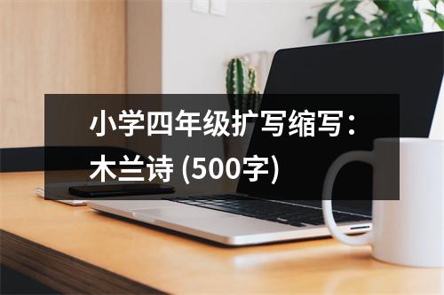 小學四年級擴寫縮寫：木蘭詩 (500字)