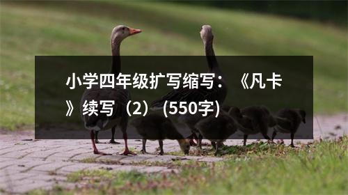 小學四年級擴寫縮寫：《凡卡》續(xù)寫（2） (550字)