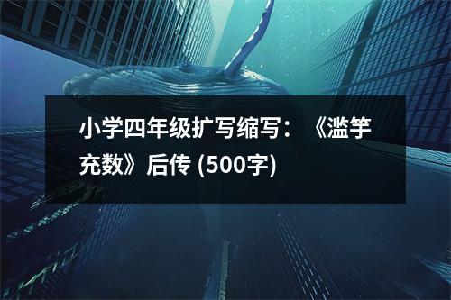 小學(xué)四年級擴(kuò)寫縮寫：《濫竽充數(shù)》后傳 (500字)