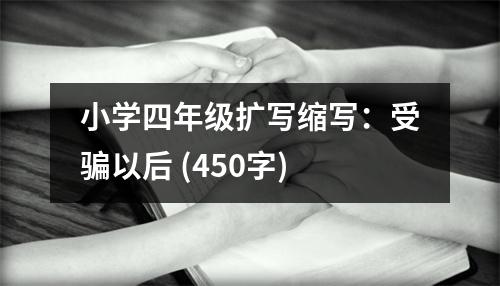 小學(xué)四年級擴(kuò)寫縮寫：受騙以后 (450字)