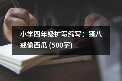 小學(xué)四年級擴(kuò)寫縮寫：豬八戒偷西瓜 (500字)