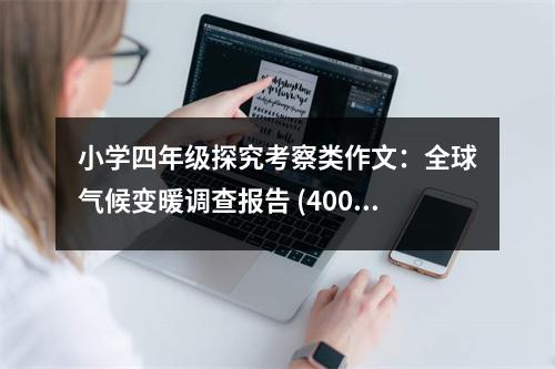 小學(xué)四年級探究考察類作文：全球氣候變暖調(diào)查報告 (400字)