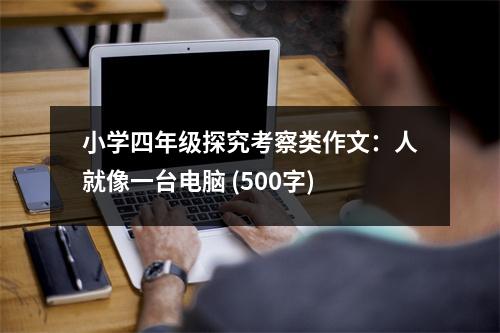 小學(xué)四年級(jí)探究考察類(lèi)作文：人就像一臺(tái)電腦 (500字)