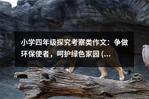 小學(xué)四年級(jí)探究考察類(lèi)作文：爭(zhēng)做環(huán)保使者，呵護(hù)綠色家園 (450字)