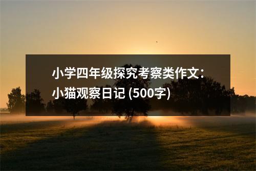 小學(xué)四年級(jí)探究考察類(lèi)作文：小貓觀察日記 (500字)