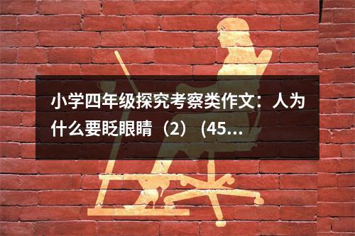 小學(xué)四年級(jí)探究考察類(lèi)作文：人為什么要眨眼睛（2） (450字)