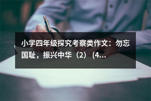 小學(xué)四年級(jí)探究考察類(lèi)作文：勿忘國(guó)恥，振興中華（2） (400字)