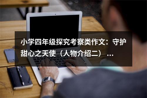 小學四年級探究考察類作文：守護甜心之天使（人物介紹二） (550字)