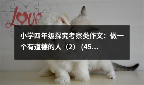 小學四年級探究考察類作文：做一個有道德的人（2） (450字)