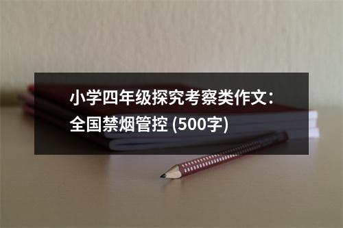 小學四年級探究考察類作文：全國禁煙管控 (500字)