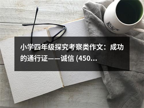 小學四年級探究考察類作文：成功的通行證——誠信 (450字)