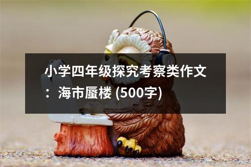 小學四年級探究考察類作文：海市蜃樓 (500字)