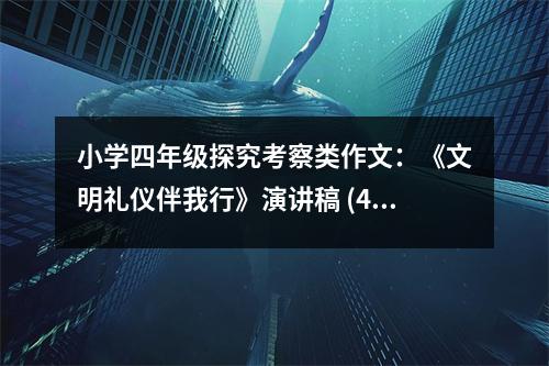 小學四年級探究考察類作文：《文明禮儀伴我行》演講稿 (400字)