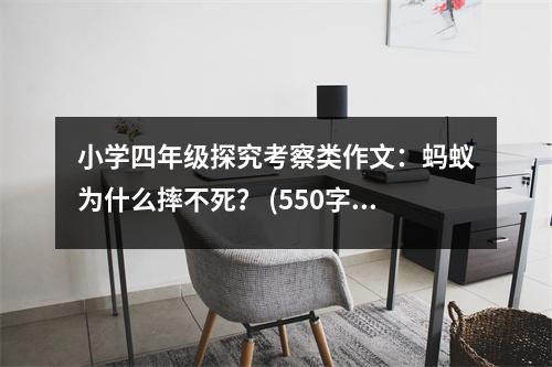 小學四年級探究考察類作文：螞蟻為什么摔不死？ (550字)