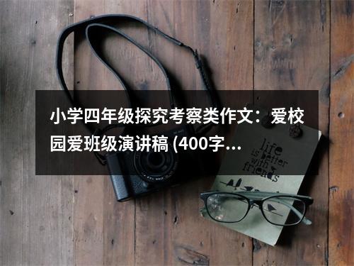 小學(xué)四年級(jí)探究考察類作文：愛校園愛班級(jí)演講稿 (400字)