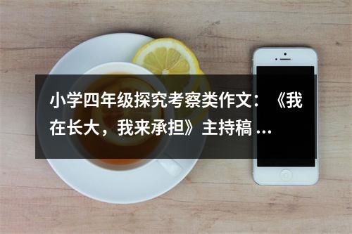 小學(xué)四年級(jí)探究考察類作文：《我在長大，我來承擔(dān)》主持稿 (400字)