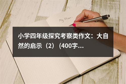 小學(xué)四年級(jí)探究考察類作文：大自然的啟示（2） (400字)