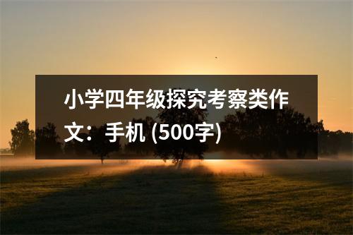 小學(xué)四年級(jí)探究考察類作文：手機(jī) (500字)