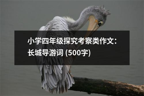 小學(xué)四年級(jí)探究考察類作文：長(zhǎng)城導(dǎo)游詞 (500字)