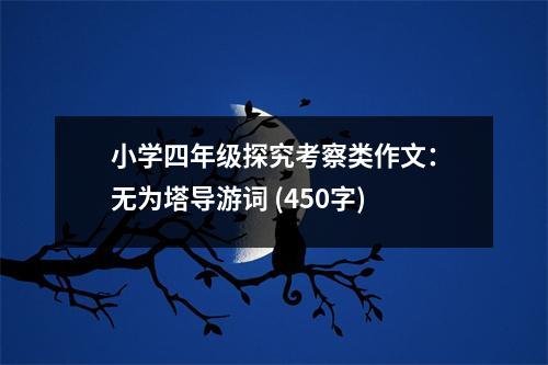 小學四年級探究考察類作文：無為塔導(dǎo)游詞 (450字)
