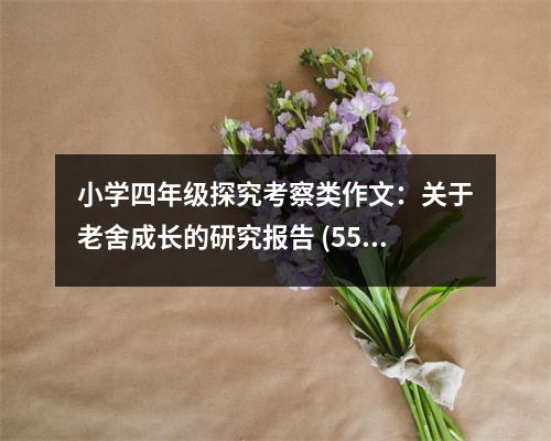 小學四年級探究考察類作文：關(guān)于老舍成長的研究報告 (550字)