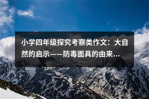小學四年級探究考察類作文：大自然的啟示——防毒面具的由來 (600字)