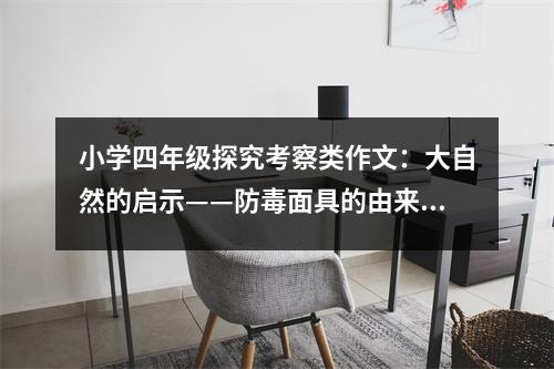 小學(xué)四年級探究考察類作文：大自然的啟示——防毒面具的由來（2） (500字)