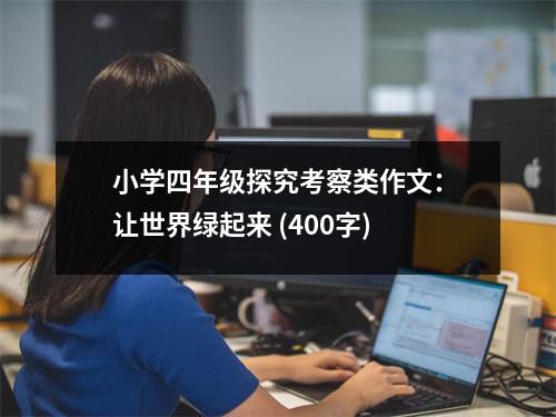 小學四年級探究考察類作文：讓世界綠起來 (400字)