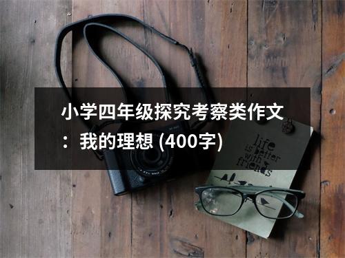 小學四年級探究考察類作文：我的理想 (400字)