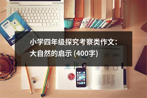 小學四年級探究考察類作文：大自然的啟示 (400字)