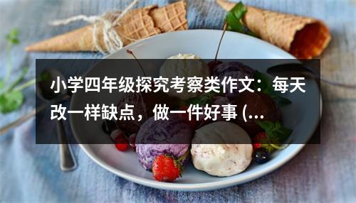 小學四年級探究考察類作文：每天改一樣缺點，做一件好事 (500字)