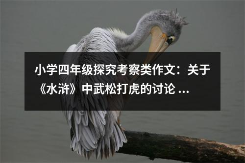 小學四年級探究考察類作文：關于《水滸》中武松打虎的討論 (400字)