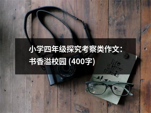 小學(xué)四年級(jí)探究考察類作文：書香溢校園 (400字)