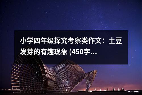 小學(xué)四年級(jí)探究考察類作文：土豆發(fā)芽的有趣現(xiàn)象 (450字)