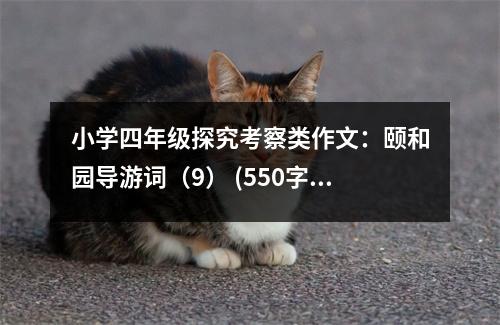 小學(xué)四年級(jí)探究考察類作文：頤和園導(dǎo)游詞（9） (550字)