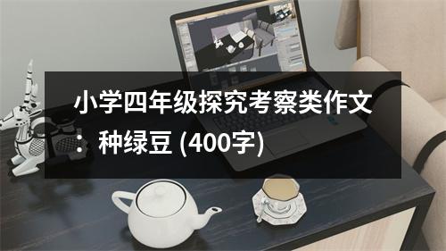 小學(xué)四年級(jí)探究考察類作文：種綠豆 (400字)