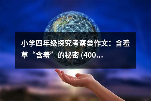 小學(xué)四年級(jí)探究考察類作文：含羞草“含羞”的秘密 (400字)