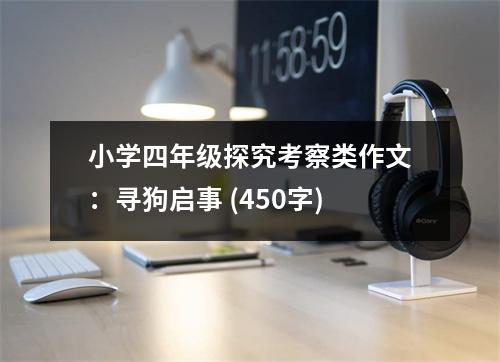 小學(xué)四年級(jí)探究考察類作文：尋狗啟事 (450字)