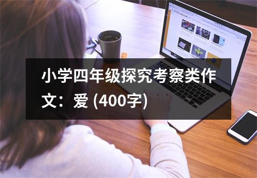 小學(xué)四年級(jí)探究考察類作文：愛(ài) (400字)
